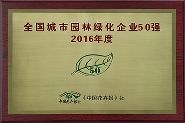 1502869447221269.jpg 2016年度全国城市园林绿化企业50强 .jpg