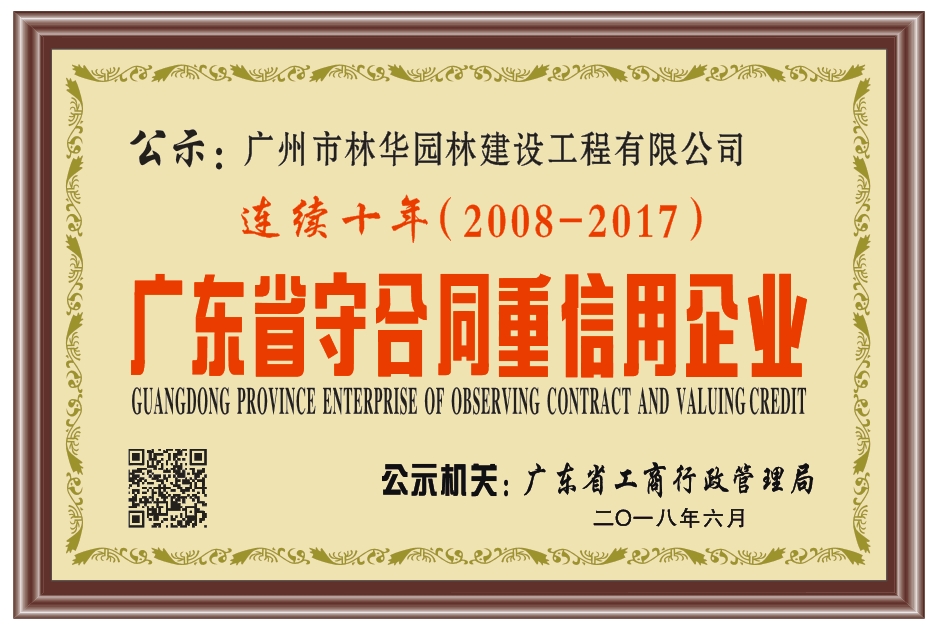 1530869510477308.jpg 守合同重信用企业(2008-2017).jpg