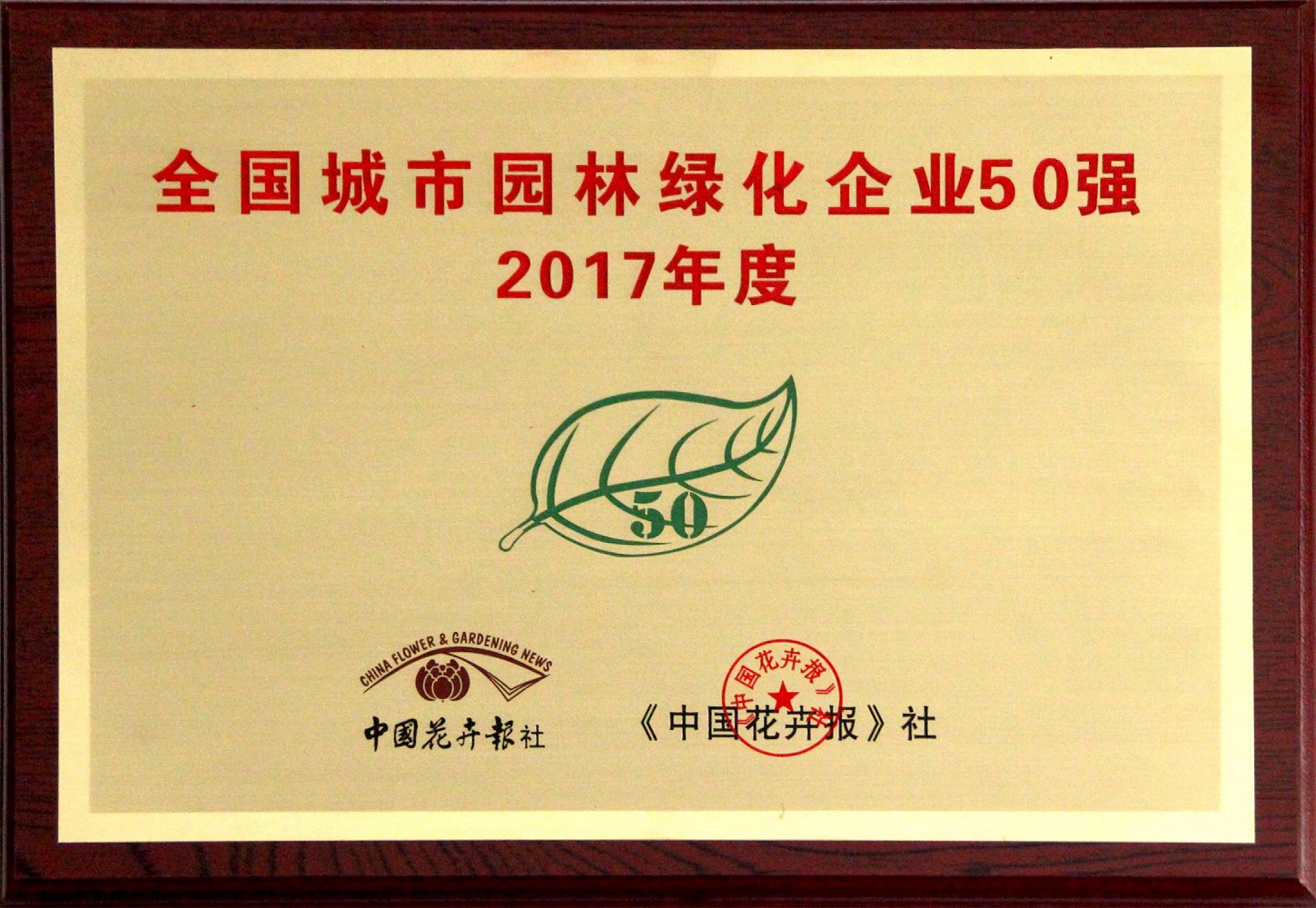 1531820281195063.jpg 全国城市园林绿化企业50强(2017年度).jpg