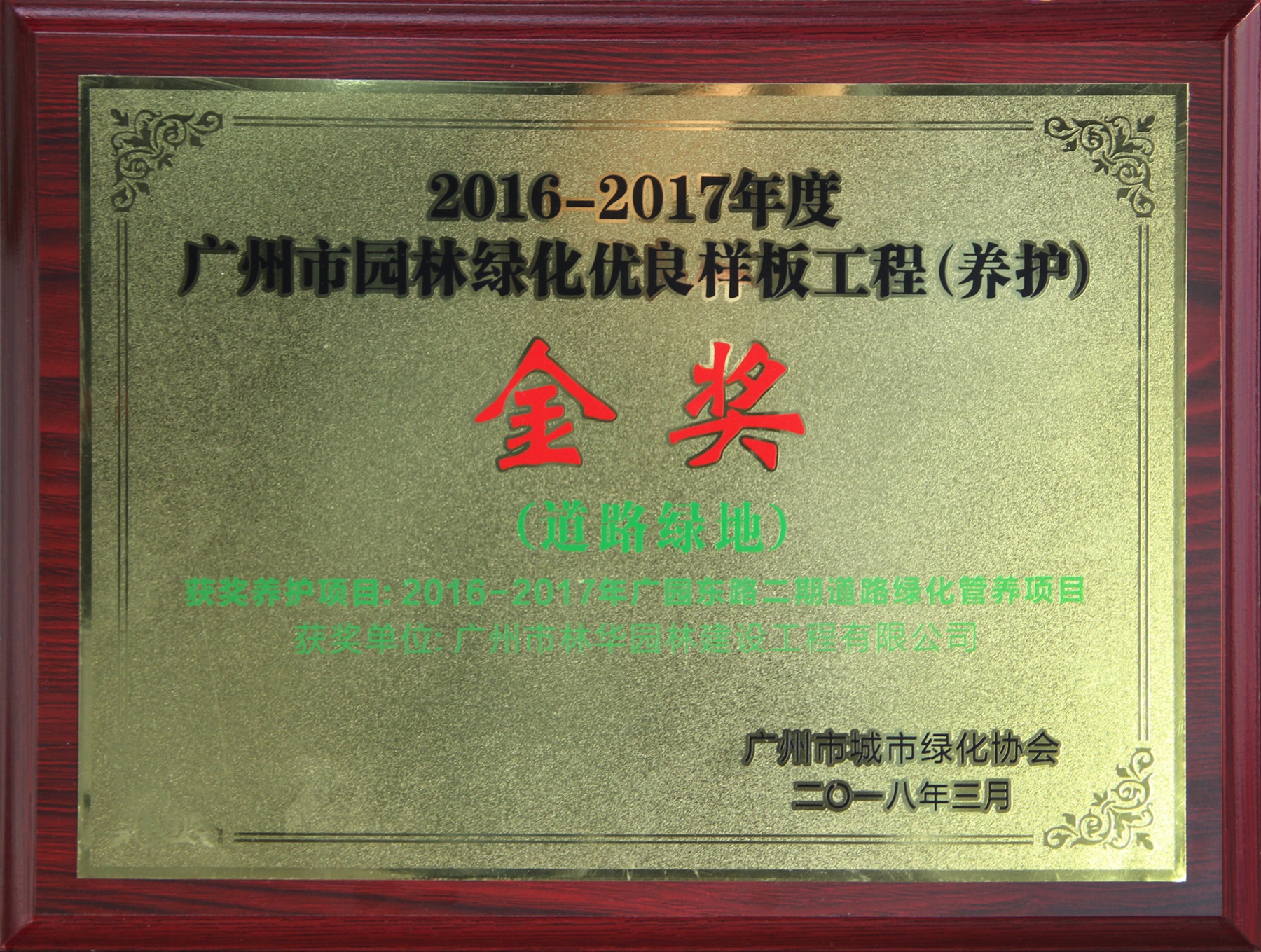 2016-2017年度 2016-2017年广园东路二期道路绿化管养项目金奖1.jpg